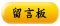 留言板