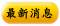 最新消息