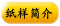 纸样简介