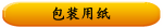包装用纸