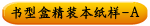 书型盒精装本纸样-A
