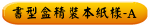 書型盒精裝本紙樣-A