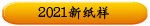 2021新纸样