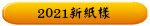 2021新紙樣