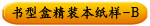 书型盒精装本纸样-B
