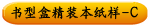 书型盒精装本纸样-C