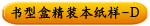 书型盒精装本纸样-D