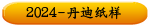 2024-丹迪纸样
