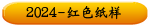2024-红色纸样