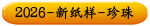 2026-新纸样-珍珠