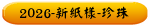 2026-新紙樣-珍珠