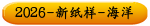 2026-新纸样-海洋