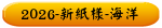 2026-新紙樣-海洋