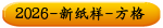 2026-新纸样-方格