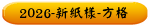 2026-新紙樣-方格