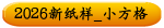 2026新纸样_小方格