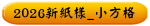 2026新紙樣_小方格