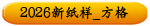 2026新纸样_方格