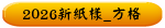 2026新紙樣_方格